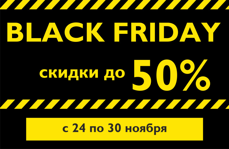 Черная пятница с 24 по 30 ноября